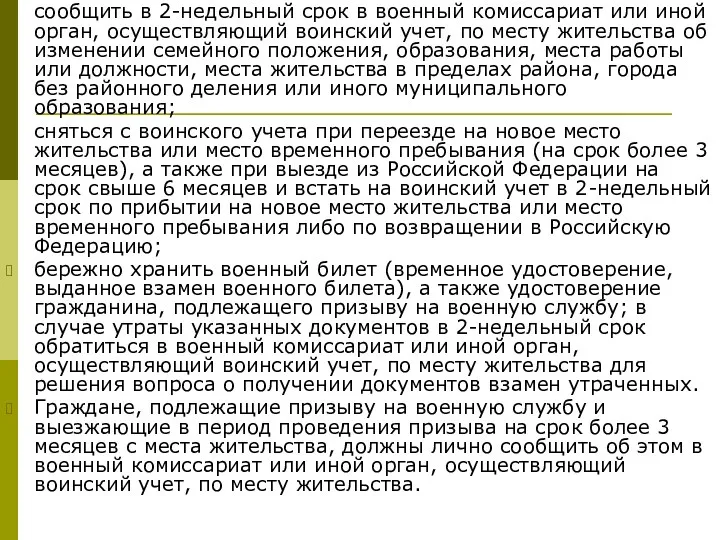 сообщить в 2-недельный срок в военный комиссариат или иной орган,