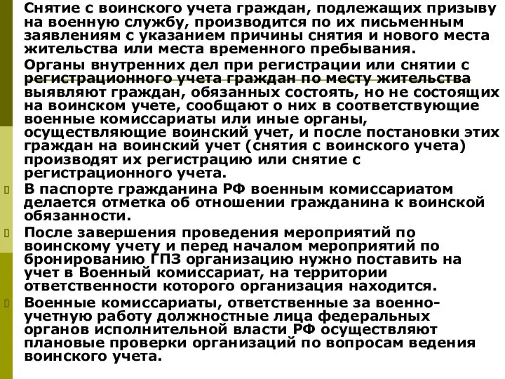 Снятие с воинского учета граждан, подлежащих призыву на военную службу,