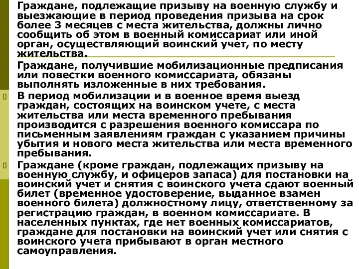 Граждане, подлежащие призыву на военную службу и выезжающие в период