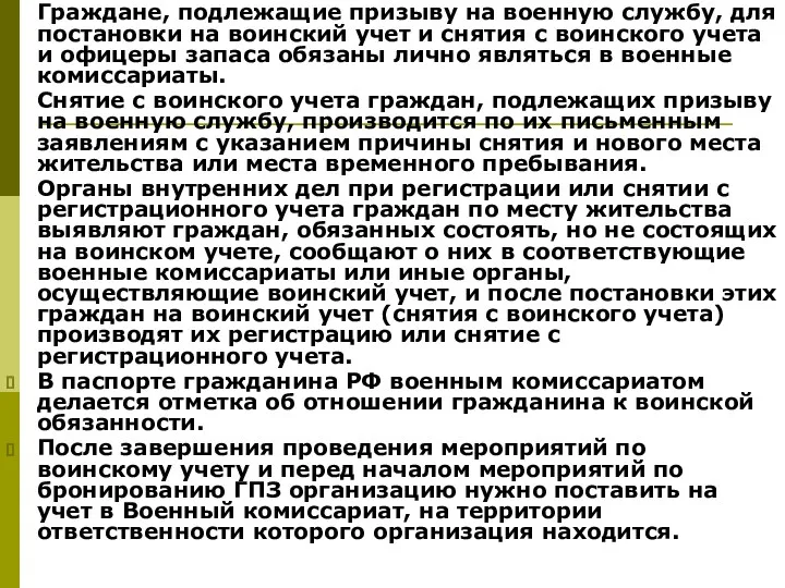 Граждане, подлежащие призыву на военную службу, для постановки на воинский