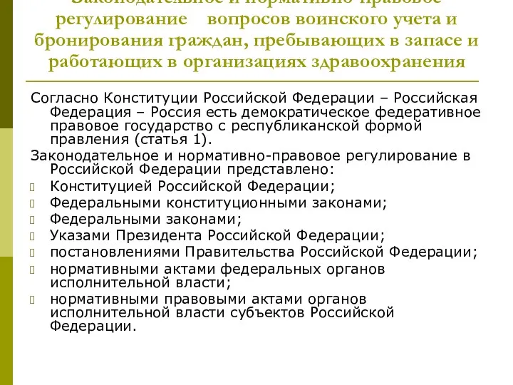 Законодательное и нормативно-правовое регулирование вопросов воинского учета и бронирования граждан,