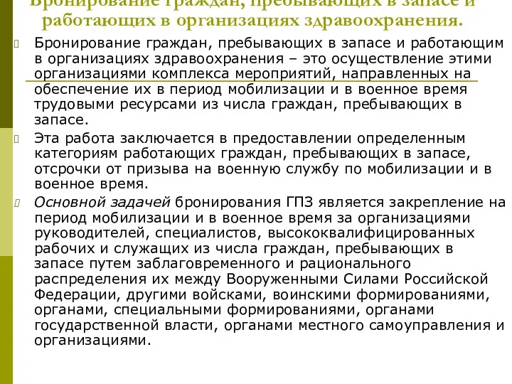 Бронирование граждан, пребывающих в запасе и работающих в организациях здравоохранения.