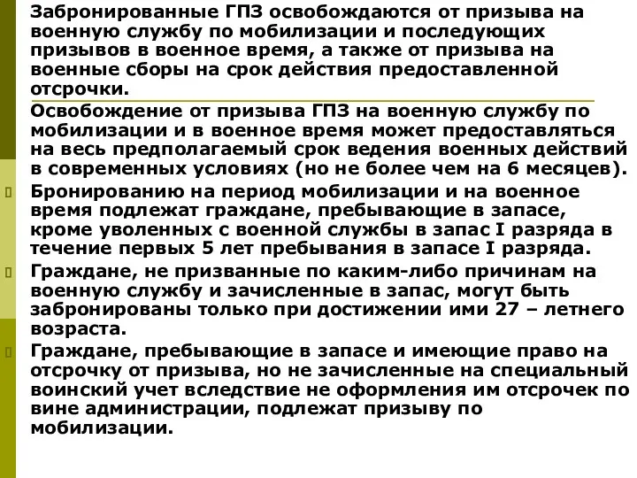 Забронированные ГПЗ освобождаются от призыва на военную службу по мобилизации