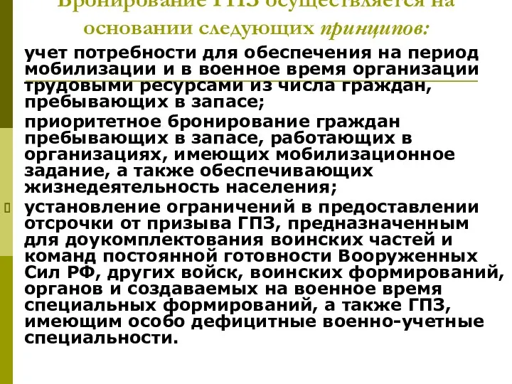 Бронирование ГПЗ осуществляется на основании следующих принципов: учет потребности для