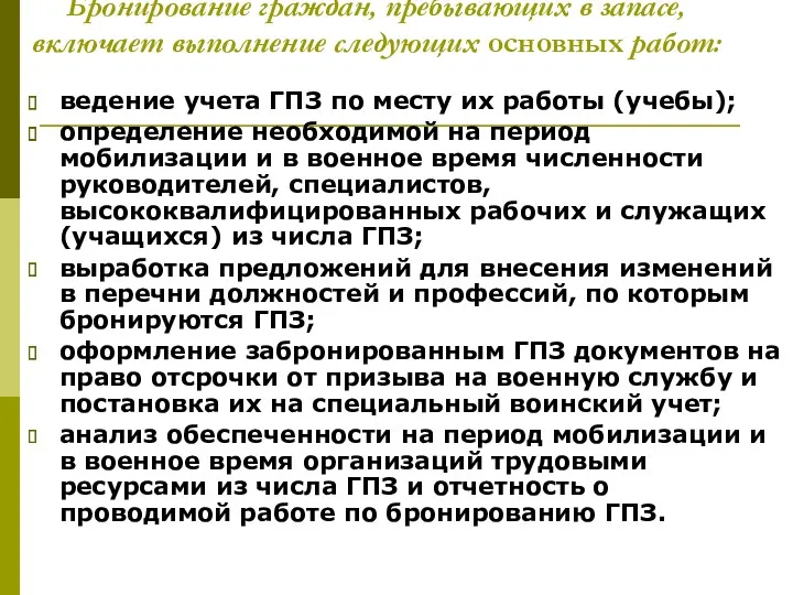 Бронирование граждан, пребывающих в запасе, включает выполнение следующих основных работ: