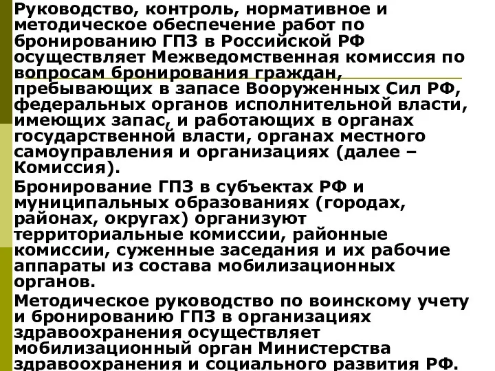 Руководство, контроль, нормативное и методическое обеспечение работ по бронированию ГПЗ