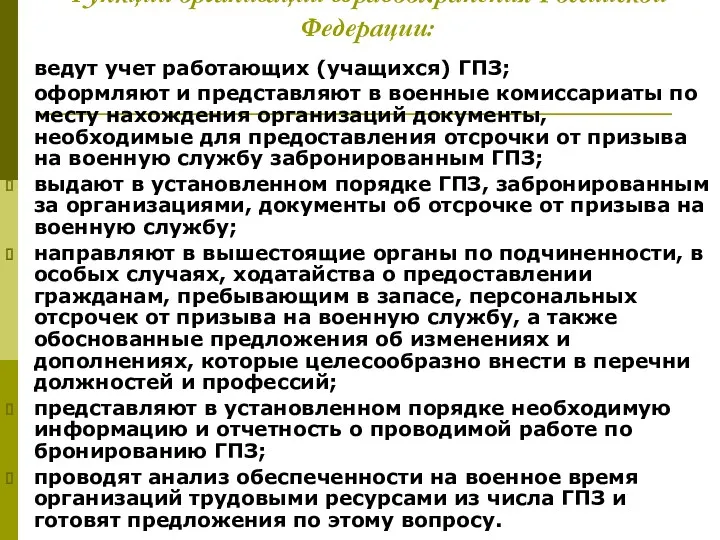 Функции организаций здравоохранения Российской Федерации: ведут учет работающих (учащихся) ГПЗ;