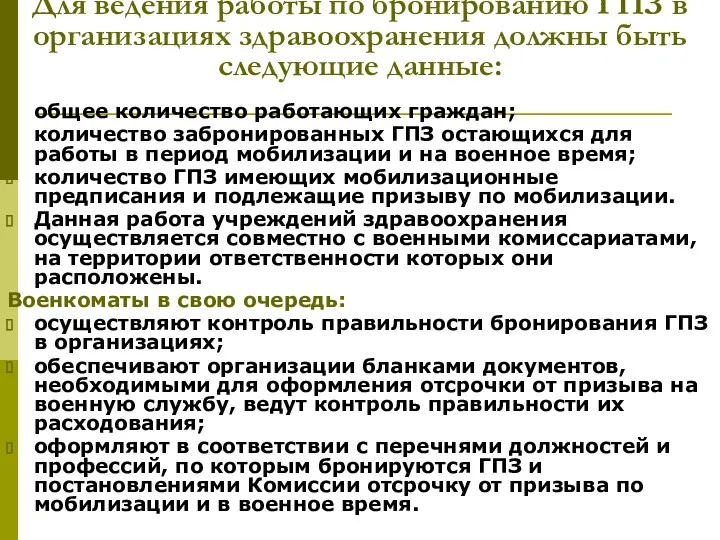 Для ведения работы по бронированию ГПЗ в организациях здравоохранения должны