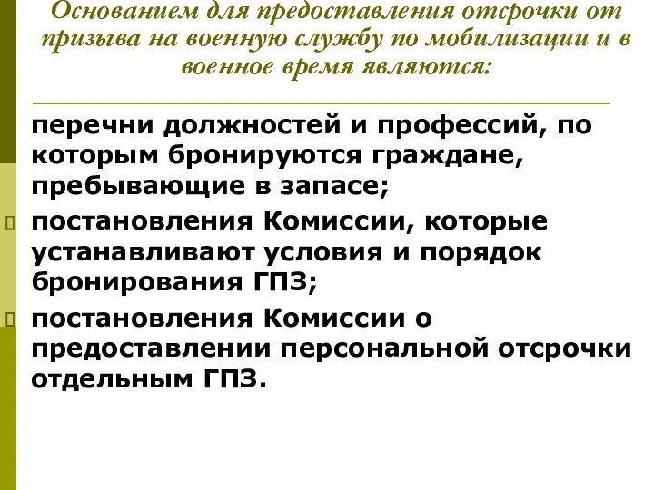 Основанием для предоставления отсрочки от призыва на военную службу по