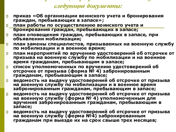 В каждой организации разрабатываются и ведутся следующие документы: приказ «Об