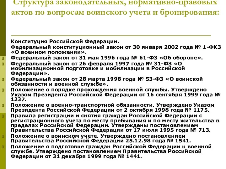 Структура законодательных, нормативно-правовых актов по вопросам воинского учета и бронирования: