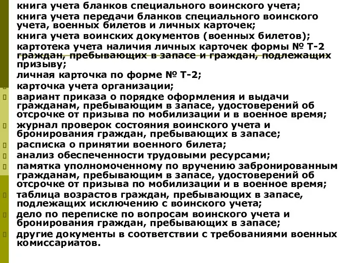 книга учета бланков специального воинского учета; книга учета передачи бланков