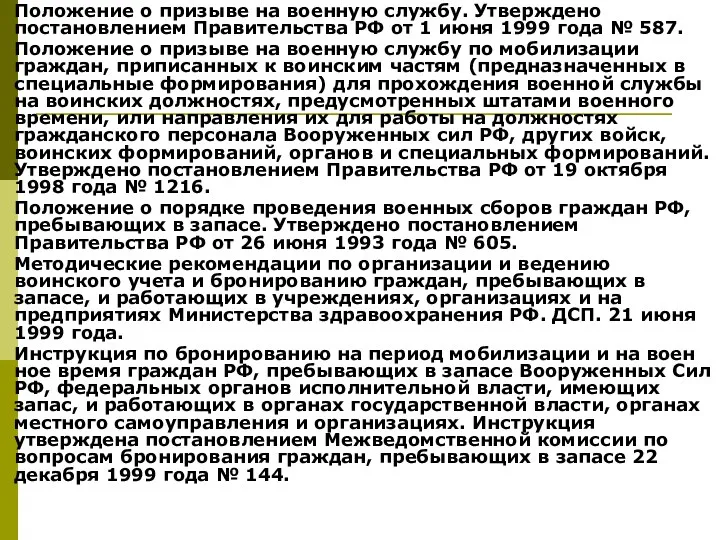 Положение о призыве на военную службу. Утверждено постановлением Правительства РФ