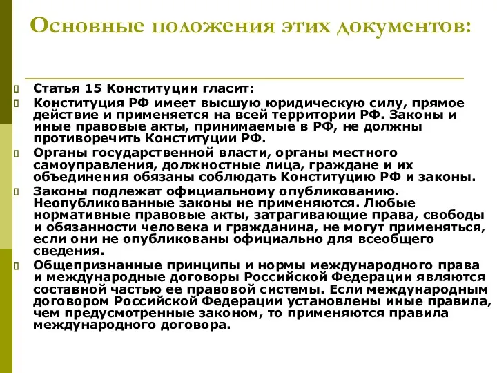 Основные положения этих документов: Статья 15 Конституции гласит: Конституция РФ