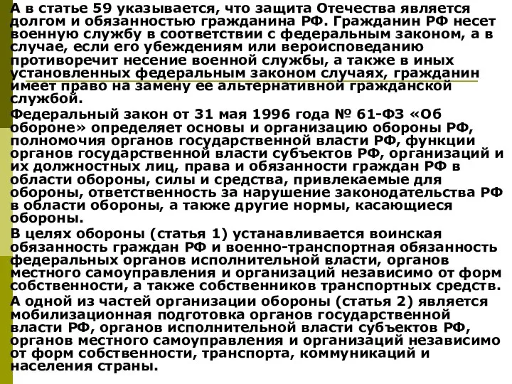 А в статье 59 указывается, что защита Отечества является долгом