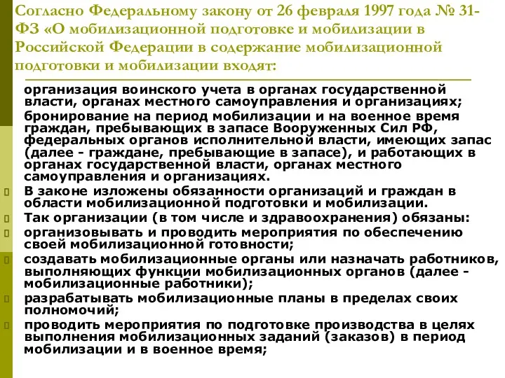 Согласно Федеральному закону от 26 февраля 1997 года № 31-ФЗ