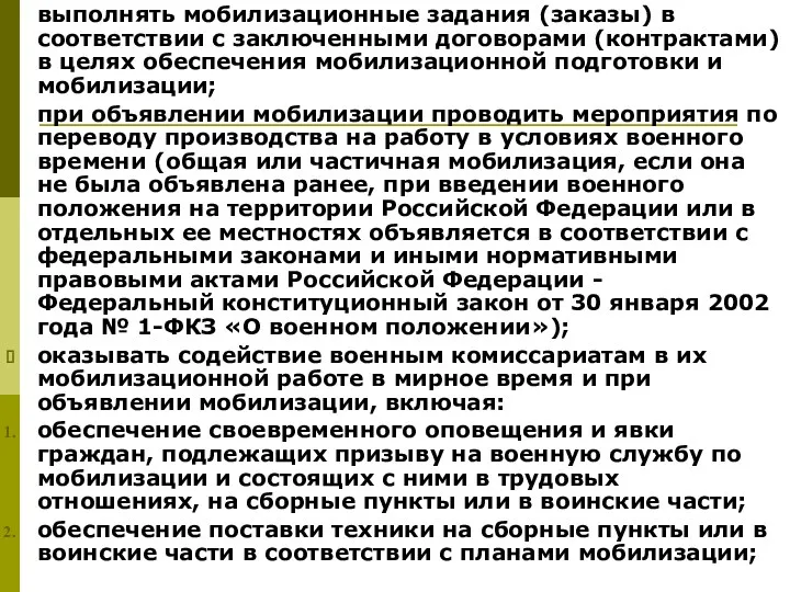 выполнять мобилизационные задания (заказы) в соответствии с заключенными договорами (контрактами)