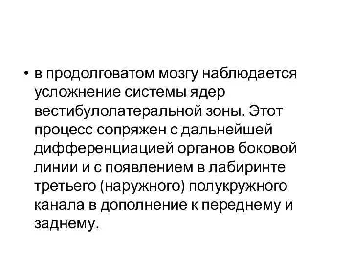 в продолговатом мозгу наблюдается усложнение системы ядер вестибулолатеральной зоны. Этот