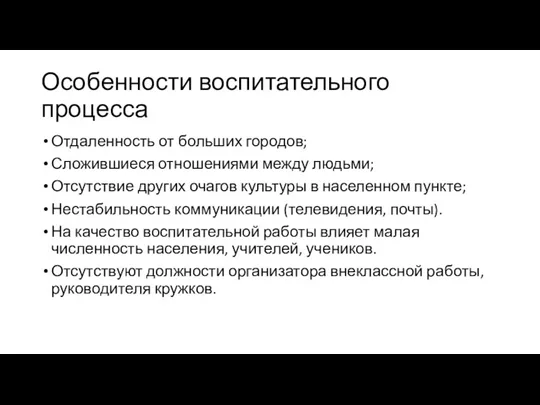 Особенности воспитательного процесса Отдаленность от больших городов; Сложившиеся отношениями между