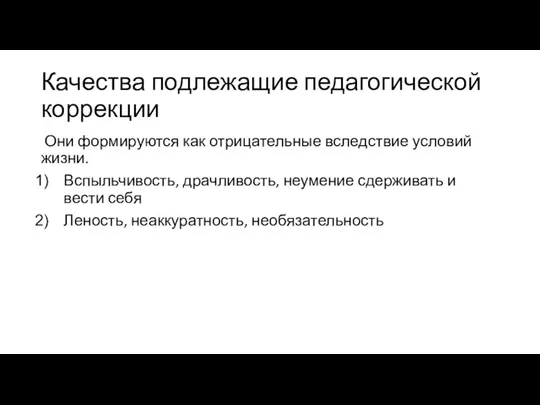 Качества подлежащие педагогической коррекции Они формируются как отрицательные вследствие условий