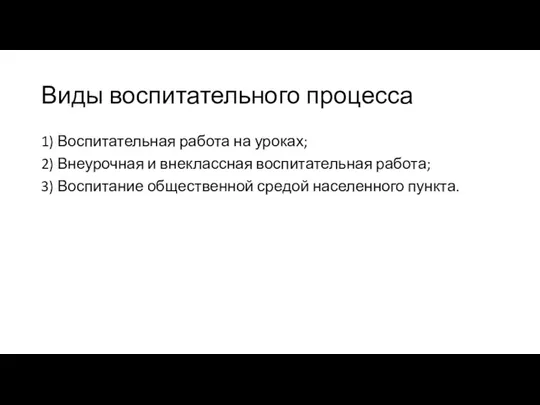 Виды воспитательного процесса 1) Воспитательная работа на уроках; 2) Внеурочная