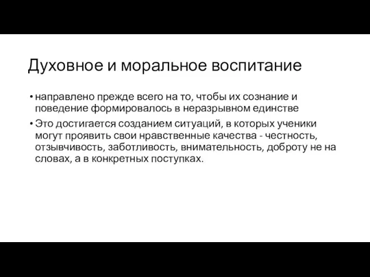 Духовное и моральное воспитание направлено прежде всего на то, чтобы