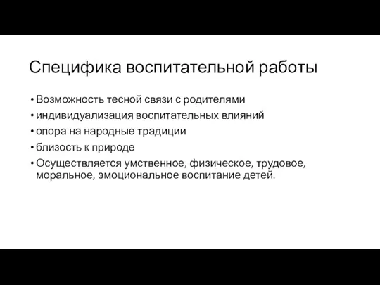 Специфика воспитательной работы Возможность тесной связи с родителями индивидуализация воспитательных