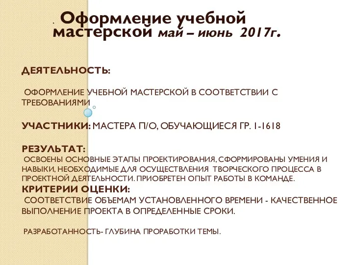 ДЕЯТЕЛЬНОСТЬ: ОФОРМЛЕНИЕ УЧЕБНОЙ МАСТЕРСКОЙ В СООТВЕТСТВИИ С ТРЕБОВАНИЯМИ УЧАСТНИКИ: МАСТЕРА