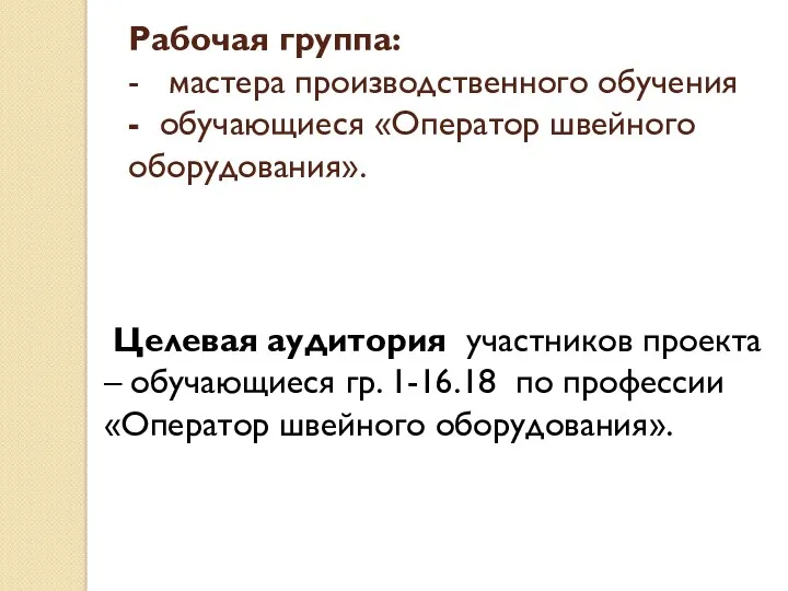 Рабочая группа: - мастера производственного обучения - обучающиеся «Оператор швейного