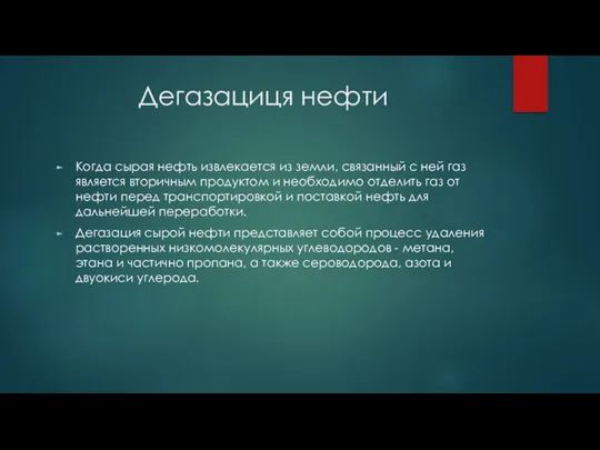 Дегазациця нефти Когда сырая нефть извлекается из земли, связанный с