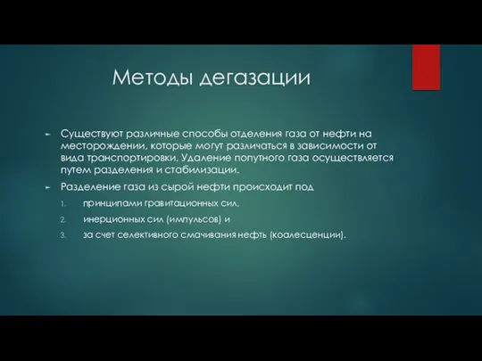 Методы дегазации Существуют различные способы отделения газа от нефти на месторождении, которые могут
