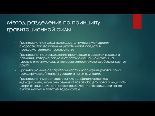 Метод разделения по принципу гравитационной силы Гравитационная сила используется путем уменьшения скорости, так