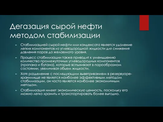 Дегазация сырой нефти методом стабилизации Стабилизацией сырой нефти или конденсата