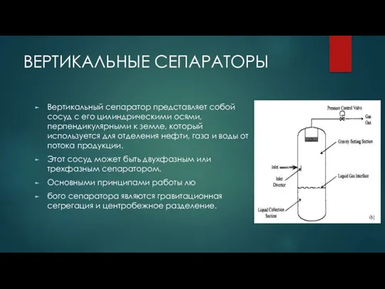 ВЕРТИКАЛЬНЫЕ СЕПАРАТОРЫ Вертикальный сепаратор представляет собой сосуд с его цилиндрическими осями, перпендикулярными к