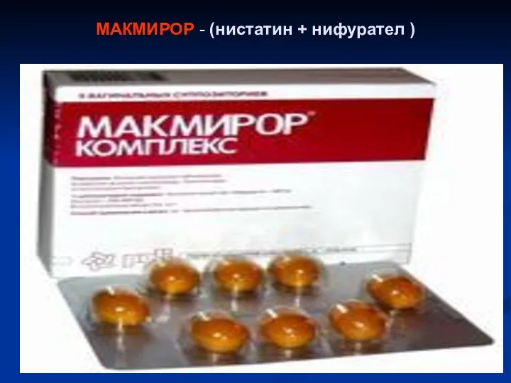 МАКМИРОР - (нистатин + нифурател )