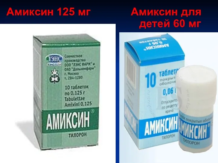 Амиксин 125 мг Амиксин для детей 60 мг