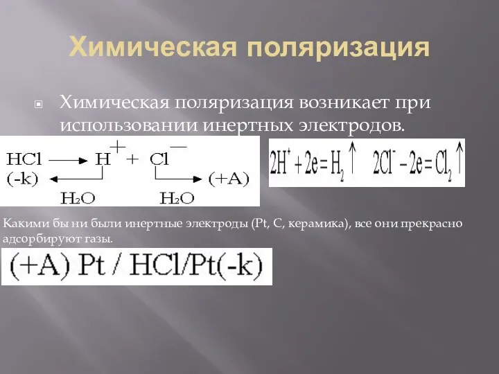 Химическая поляризация Химическая поляризация возникает при использовании инертных электродов. Какими