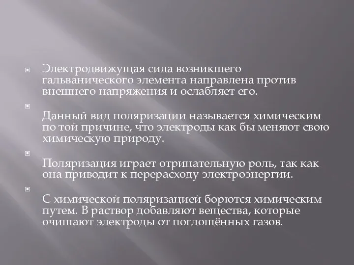 Электродвижущая сила возникшего гальванического элемента направлена против внешнего напряжения и