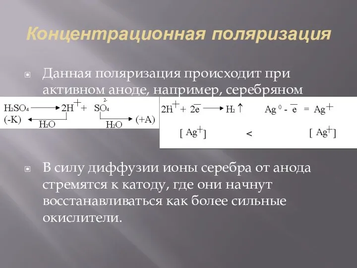 Концентрационная поляризация Данная поляризация происходит при активном аноде, например, серебряном