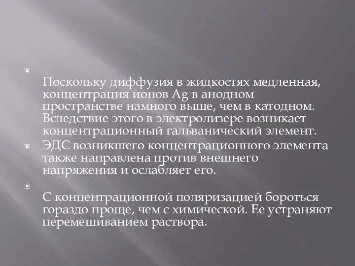 Поскольку диффузия в жидкостях медленная, концентрация ионов Ag в анодном