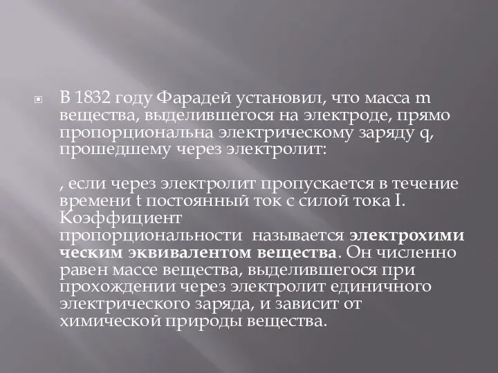 В 1832 году Фарадей установил, что масса m вещества, выделившегося