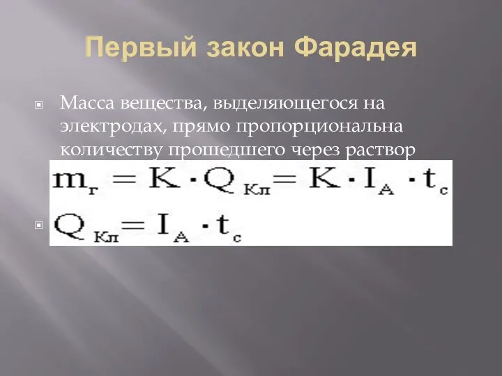 Первый закон Фарадея Масса вещества, выделяющегося на электродах, прямо пропорциональна количеству прошедшего через раствор электричества .