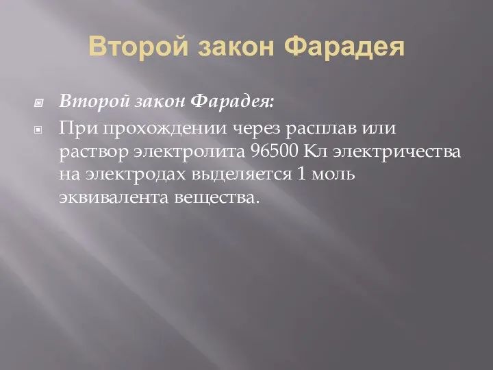 Второй закон Фарадея Второй закон Фарадея: При прохождении через расплав