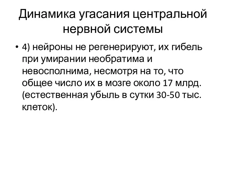 Динамика угасания центральной нервной системы 4) нейроны не регенерируют, их гибель при умирании