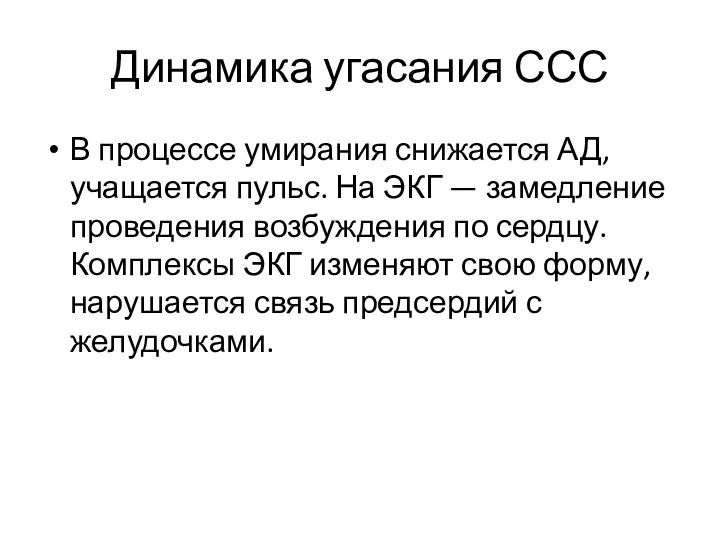 Динамика угасания ССС В процессе умирания снижается АД, учащается пульс. На ЭКГ —