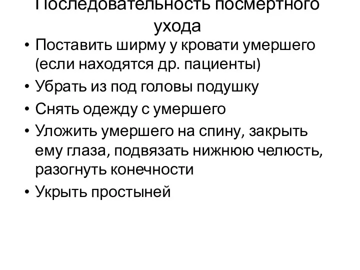 Последовательность посмертного ухода Поставить ширму у кровати умершего (если находятся др. пациенты) Убрать