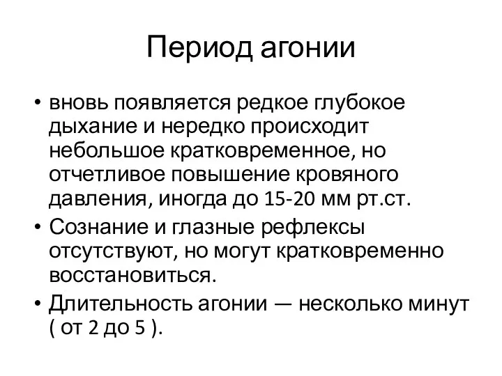 Период агонии вновь появляется редкое глубокое дыхание и нередко происходит небольшое кратковременное, но