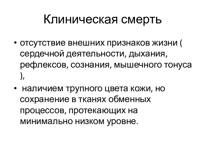 Клиническая смерть отсутствие внешних признаков жизни ( сердечной деятельности, дыхания, рефлексов, сознания, мышечного