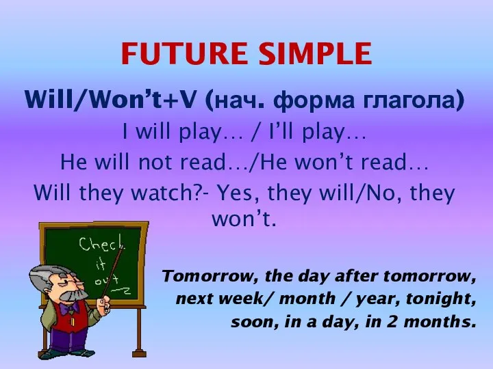 FUTURE SIMPLE Will/Won’t+V (нач. форма глагола) I will play… /