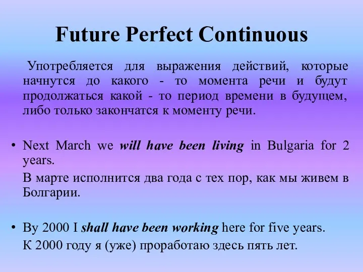 Future Perfect Continuous Употребляется для выражения действий, которые начнутся до